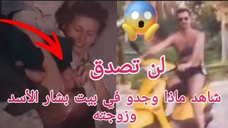 💥عاجل لن تصدق 😱شاهد ماذا وجدوا في بيت بشار الاسد وزوجته فيديو من داخل القصر👋 [upl. by Esialb23]