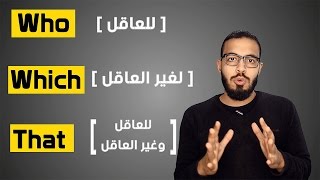 شرح ضمائر الوصل في اللغه الانجليزيه  Who  Which  That [upl. by Anuhsal]