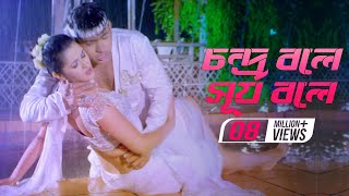 Chandra Bole Surjo Bole  Pori Moni  Live Technologies  Nogor Mastan Bengali Movie 2016 [upl. by Lraed212]