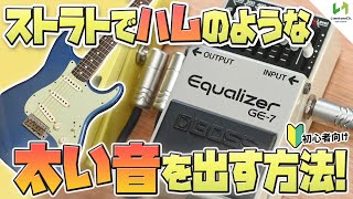 シングルコイルで太い音を出す音作り方法！マルチエフェクターでも活用可能！！ [upl. by Tedric]