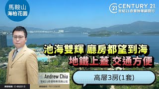 【馬鞍山海柏花園🏠】池海雙輝 廳房都望到海❗ 地鐵上蓋 交通方便  高層3房1套  馬鞍山專家Andrew Chiu真心推薦！😍 [upl. by Orelie]