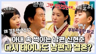 결혼하고 맨날 싸우는 신현준 부부😅 다시 태어나도 우리는 부부 아내의 예상 외 답변에 놀란 현준ㅋㅋㅋ  아빠는 꽃중년 [upl. by Uba]