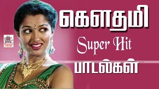 Gowthami Super Hit Songs கௌதமி சூப்பர்ஹிட் பாடல்கள் [upl. by Inahpit995]