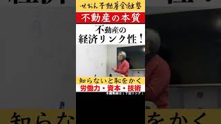 不動産の本質的属性 労働力・資本・技術 不動産金融 せおん不動産金融塾 ビジネス 不動産投資 ビジネス [upl. by Isidor]