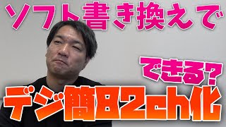 ソフトウェア書き換えでデジタル簡易無線トランシーバー82ch化が可能って総務省が発表した件 [upl. by Nollie]