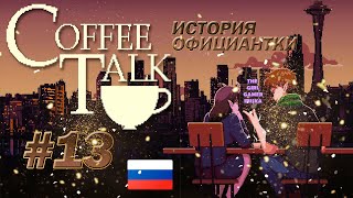 ИСТОРИЯ ОФИЦИАНТКИ quotCoffee Talkquot✯ПАРА [upl. by Fortunio]