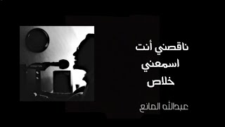 عبدالله المانع  ناقصني انت ، اسمعني ، خلاص   بث عبدالله المانع [upl. by Urban]