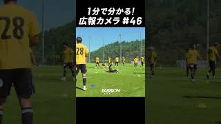 1分でわかる「広報カメラ2024 vol46」 群馬戦1点が遠いスコアレスドロー ベガルタ仙台 サッカー jリーグ shorts [upl. by Ahseenat]