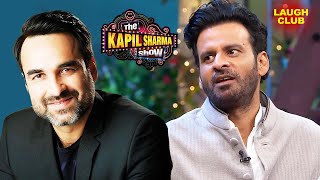 Pankaj Tripathi ने चुराई थी Manoj Bajpayee की कौनसी चीज़  The Kapil Sharma Show  Stand Up Comedy [upl. by Maharva]