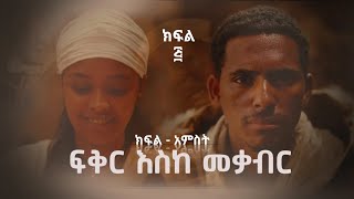 ፍቅር እስከ መቃብር ክፍል 5አምስት fikir eske mekabir kifil 5 [upl. by Siram583]