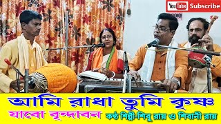 তুমি রাধা আমি কৃষ্ণ যাবো বৃন্দাবন  Tumi Radha Ami Krishno Jabo Vrindavan  Shibu Roy  Shibani Roy [upl. by Alburg]