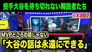 「大谷の話は永遠にできる」投手大谷の話で大盛り上がりの現地解説者たち【海外の反応】 [upl. by Nicoli]