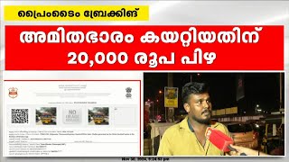 ഓട്ടോ ഡ്രൈവർക്ക് 20000 രൂപ പിഴ  അമിതഭാരം കയറ്റിയതിനാണ് MVDയുടെ നടപടി [upl. by Sollows]