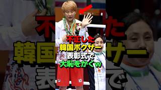 ㊗️225万再生！韓国ボクシングの信じがたい不正がバレた結果… 海外の反応 スポーツ 韓国 [upl. by Gnemgnok]