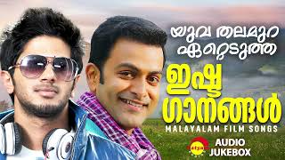 യുവ തലമുറ ഏറ്റെടുത്ത ഇഷ്ടഗാനങ്ങൾ  Malayalam Film Songs [upl. by Anrol736]