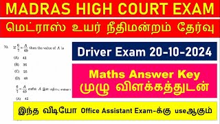 MADRAS HIGH COURT EXAM 2024 DRIVER EXAM MATHS ANSWER KEY WITH EXPLANATION  கணிதம் OCTOBER 2024 EXAM [upl. by Inalem79]