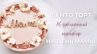 Бенто торт «Клубничный пломбир» на день мамы🔥Этот тортик является первым заданием марафона [upl. by Nnylsia566]