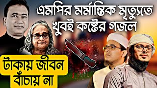 এমপির মৃত্যুতে কষ্টের গজল  Kolorob gojol  Gojol 2024  new gojol  Bangla Gojol  কষ্টের গজল [upl. by Minta625]