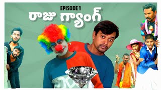 RAJU BEDIGALA  రాజు గ్యాంగ్ EPISODE 1  Ultimate Village Comedy Drama  RAJU BEDIGALA [upl. by Rie]