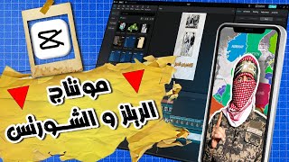 شرح مونتاج الريلز و الشورتس علي برنامج كاب كات  capcut tutorial [upl. by Swithbert707]