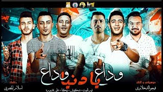 مهرجان quot وداع يا دنيا وداع quot حمو بيكا  شاكوش  علي قدوره  نور التوت  موسيقي والحان فيجو الدخلاوي [upl. by Noble]