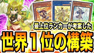 【驚異の勝率９８％】全対面有利！世界１位の『勇者 御巫みかんこ』がヤバすぎた。今期、圧倒的な覇権デッキ。最上位ランカーのデッキが強すぎたw w w【遊戯王マスターデュエル】【MasterDuel】 [upl. by Mccormick]