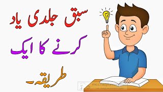 1 Way To Quickly Memorize  Sabaq Yaad Karne Ka Tarika [upl. by Murry]