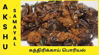 கத்திரிக்காய் பொரியல்  தமிழ்  Brinjal fry  Tamil [upl. by Dyun]