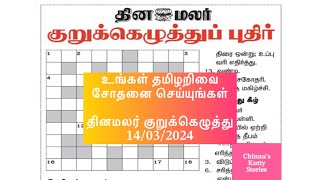 14032024  தினமலர் குறுக்கெழுத்துப் புதிர் Dinamalar kurukku ezhuthuDinamalar crossword answers [upl. by Alodie305]