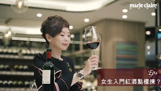 《Wine amp Whisky 101》Ep 4：女生入門紅酒怎樣揀 [upl. by Fennessy]