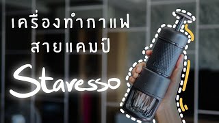 Camping EP9 เครื่องทำกาแฟ พกพา สายแคมป์ STARESSO [upl. by Ecienal]