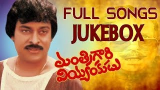 Mantrigari Veyyankudu Movie  Full Songs Jukebox  Chiranjeevi Poornima Jayaram [upl. by Denys]