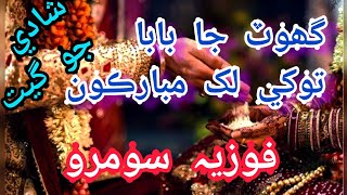 sindhi shadi songs fozia soomro shadi songs nonstop sindhi sehra fullsong sindhisehra [upl. by Peddada]