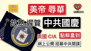 「美帝辱華」！故意遲3日，先至祝賀中共國慶！美國CIA「點解蠢到」，網上公開招募中共間諜？中共國慶酒會，王岐山嘅舉動，實在太奇怪 ￼ [upl. by Aneahs]