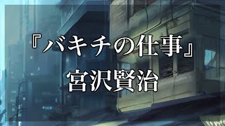 【Japanese audiobook】バキチの仕事 宮沢賢治【青空文庫朗読】 [upl. by Enuahs487]