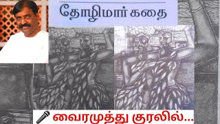 Thozhimar Kathai Vairamuthu  Kavithai Tamil  Tholimar Kathai [upl. by Anaek]