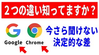 【誰も教えてくれない】GoogleアプリとChromeアプリの決定的な違い！どっちが優秀？ [upl. by Dobson]