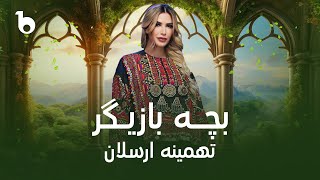 Tahmina Arsalan New Song 2024  Bacha Bazigar  تهمینه ارسلان  بچه بازیگر [upl. by Annayr144]