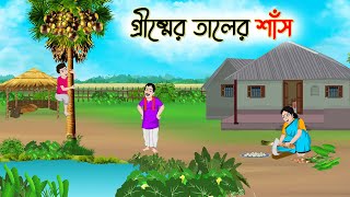 গ্রীষ্মের তালের শাঁস  Bengali Moral Stories Cartoon  Bangla Golpo  Thakumar Jhuli  অচেনা Golpo [upl. by Shimkus]