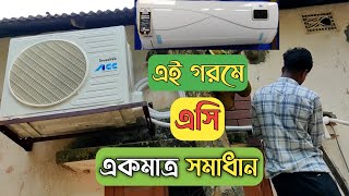 প্রচন্ড এই গরমে বাসায় এসি লাগালাম  এসি ফিটিংস  AC installation  ACC Brand New ACএক ডিসপ্লেতেই সব [upl. by Dich978]