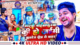 ComedyVideo मारबौ बहिनफरबा की हो जईमी कवरेज क्षेत्र से बाहर रे  KundanBihari का NewHoliSong [upl. by Trinetta]