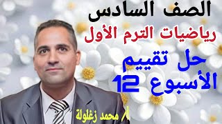 حل تقييم الأسبوع 12 رياضيات الصف 6 ترم1 [upl. by Sension]