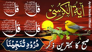 🔴LIVE Morning Wazifa  4 Quls । ayatul kursi  Surah Fatiha  Darood Tanjeena  Episode 99 [upl. by Ynneb158]