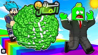 روبلوكس  تحدي جمع أكبر كرة من الفلوس في العالم صرت مليونير 🤑🧶 ضد OtakuG [upl. by Fawcette]