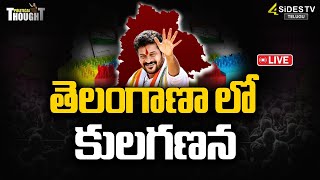 Live  తెలంగాణా లో కులగణన  Caste Census Survey Process  Telangana  4SidesTVOfficialc3 [upl. by Cadal]