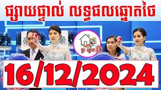 លទ្ធផលឆ្នោតថៃ  ថ្ងៃទី 16122024  ផ្ទះ ឆ្នោត ៣ [upl. by Ahsemit]