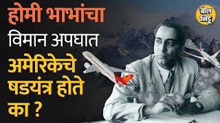 Homi Bhabha Death Mystery  होमी भाभाांच्या विमान अपघातामागे अमेरिकेच्या CIA चा हात होता का [upl. by Eyks]