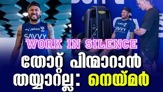 തോറ്റ് പിന്മാറാൻ തയ്യാറല്ല നെയ്മർ  Work in silence  Neymar Jr [upl. by Shig]