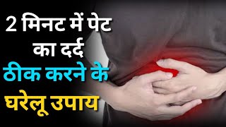 2 मिनट में पेट दर्द ठीक करे ये घरेलू उपाय  pet dard ka Gharelu Upchar  Pet dard ka ilaj [upl. by Anaejer919]