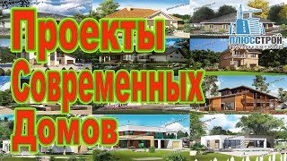 Проекты домов Плюс Строй [upl. by Prem]